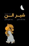 کتاب شیر الن (نسخه PDF) نوشته  کراکت جانسون  شقایق قندهاری